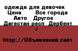 одежда для девочек  › Цена ­ 8 - Все города Авто » Другое   . Дагестан респ.,Дербент г.